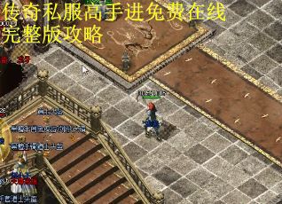 传奇私服高手进免费在线完整版攻略