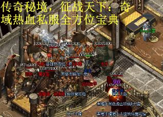 传奇秘境，征战天下：奇域热血私服全方位宝典