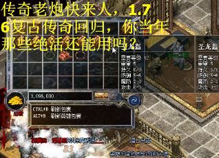 传奇老炮快来人，1.76复古传奇回归，你当年那些绝活还能用吗？
