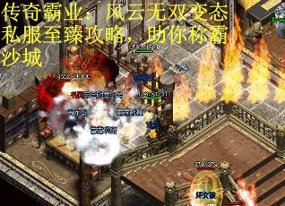 传奇霸业：风云无双变态私服至臻攻略，助你称霸沙城
