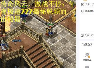传奇风云，激战不停：午夜极速777揭秘脱颖而出秘籍