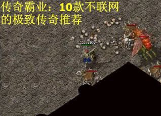 传奇霸业：10款不联网的极致传奇推荐