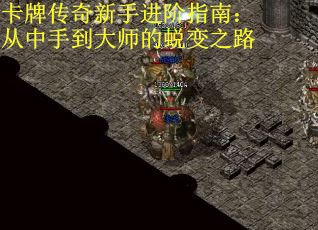 卡牌传奇新手进阶指南：从中手到大师的蜕变之路