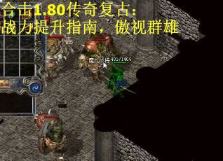合击1.80传奇复古：战力提升指南，傲视群雄