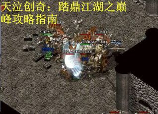 天泣创奇：踏鼎江湖之巅峰攻略指南