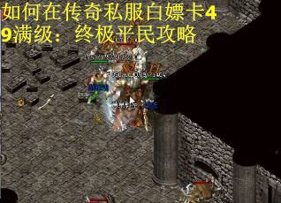 如何在传奇私服白嫖卡49满级：终极平民攻略