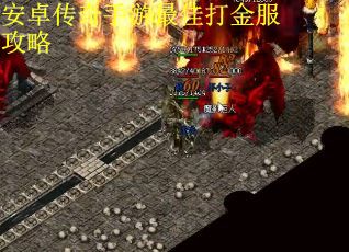 安卓传奇手游最佳打金服攻略
