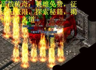 征战传奇：英雄免费，征途无极限，探索秘籍，揭秘制胜之道