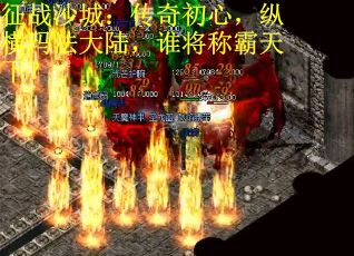 征战沙城：传奇初心，纵横玛法大陆，谁将称霸天下？