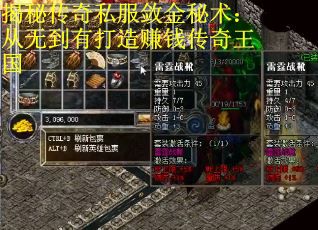揭秘传奇私服敛金秘术：从无到有打造赚钱传奇王国