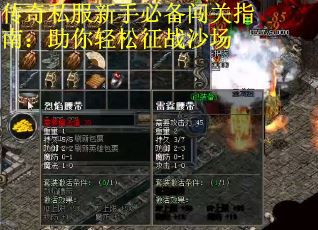 传奇私服新手必备闯关指南：助你轻松征战沙场