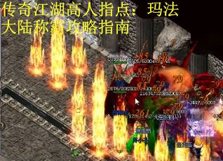 传奇江湖高人指点：玛法大陆称霸攻略指南