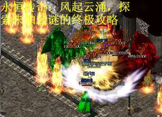 永恒传奇：风起云涌，探索未知之谜的终极攻略