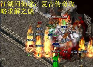 江湖问仙途：复古传奇攻略求解之谜