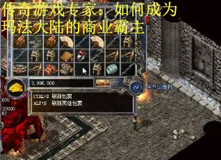 传奇游戏专家：如何成为玛法大陆的商业霸主