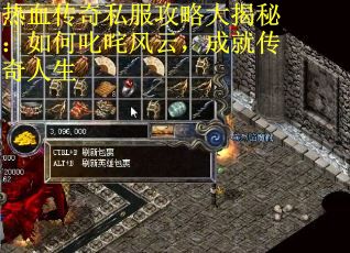 热血传奇私服攻略大揭秘：如何叱咤风云，成就传奇人生