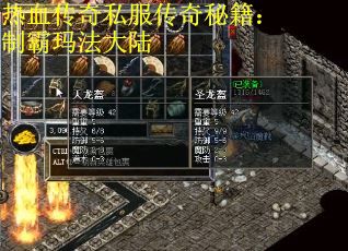 热血传奇私服传奇秘籍：制霸玛法大陆