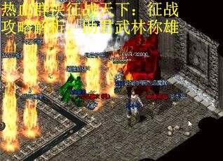 热血群侠征战天下：征战攻略解析，助君武林称雄
