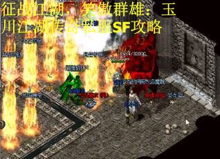征战江湖，笑傲群雄：玉川江湖传奇私服SF攻略