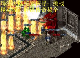 玛法大陆秘宝探寻：挑战精英怪，解锁传奇秘辛