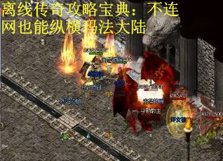 离线传奇攻略宝典：不连网也能纵横玛法大陆