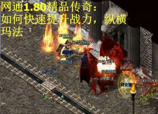 网通1.80精品传奇：如何快速提升战力，纵横玛法