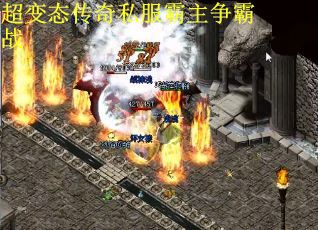 超变态传奇私服霸主争霸战