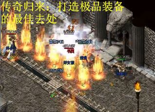 传奇归来：打造极品装备的最佳去处