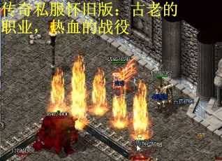 传奇私服怀旧版：古老的职业，热血的战役