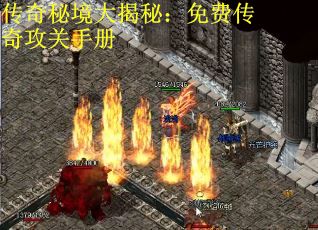 传奇秘境大揭秘：免费传奇攻关手册
