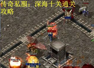 传奇私服：深海十关通关攻略