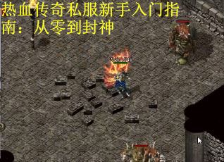 热血传奇私服新手入门指南：从零到封神