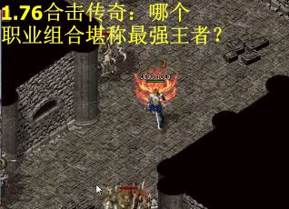 1.76合击传奇：哪个职业组合堪称最强王者？