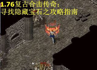1.76复古合击传奇：寻找隐藏宝石之攻略指南