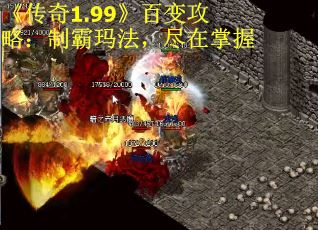 《传奇1.99》百变攻略：制霸玛法，尽在掌握
