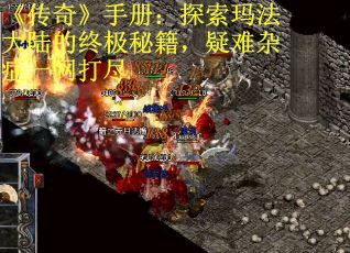 《传奇》手册：探索玛法大陆的终极秘籍，疑难杂症一网打尽