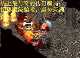 史上最传奇的传奇骗局：揭秘顶级骗术，避免巨额损失