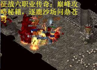 征战六职业传奇：巅峰攻略秘籍，逐鹿沙场问鼎苍穹