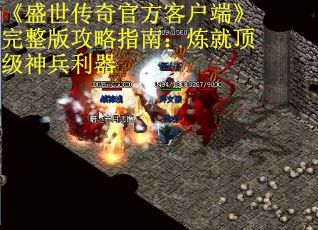 《盛世传奇官方客户端》完整版攻略指南：炼就顶级神兵利器