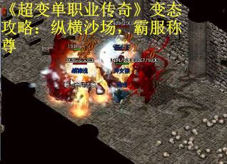 《超变单职业传奇》变态攻略：纵横沙场，霸服称尊