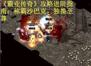 《霸业传奇》攻略进阶指南：称霸沙巴克，独揽至尊