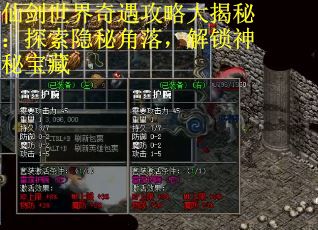 仙剑世界奇遇攻略大揭秘：探索隐秘角落，解锁神秘宝藏