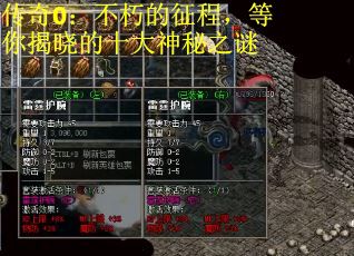 传奇0：不朽的征程，等你揭晓的十大神秘之谜
