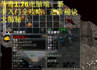 传奇1.76电脑端：新手入门全攻略，进阶秘诀大揭秘