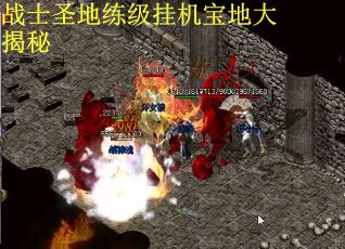 战士圣地练级挂机宝地大揭秘