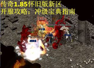 传奇1.85怀旧版新区开服攻略：冲级宝典指南