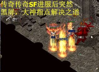 传奇传奇SF进服后突然黑屏，大神指点解决之道