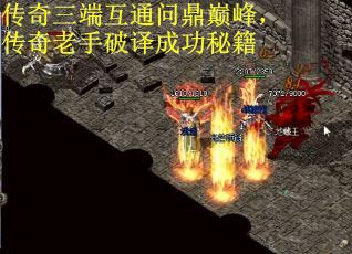 传奇三端互通问鼎巅峰，传奇老手破译成功秘籍