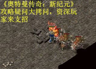 《奥特曼传奇：新纪元》攻略疑问大拷问，资深玩家来支招