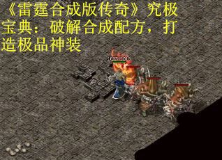 《雷霆合成版传奇》究极宝典：破解合成配方，打造极品神装